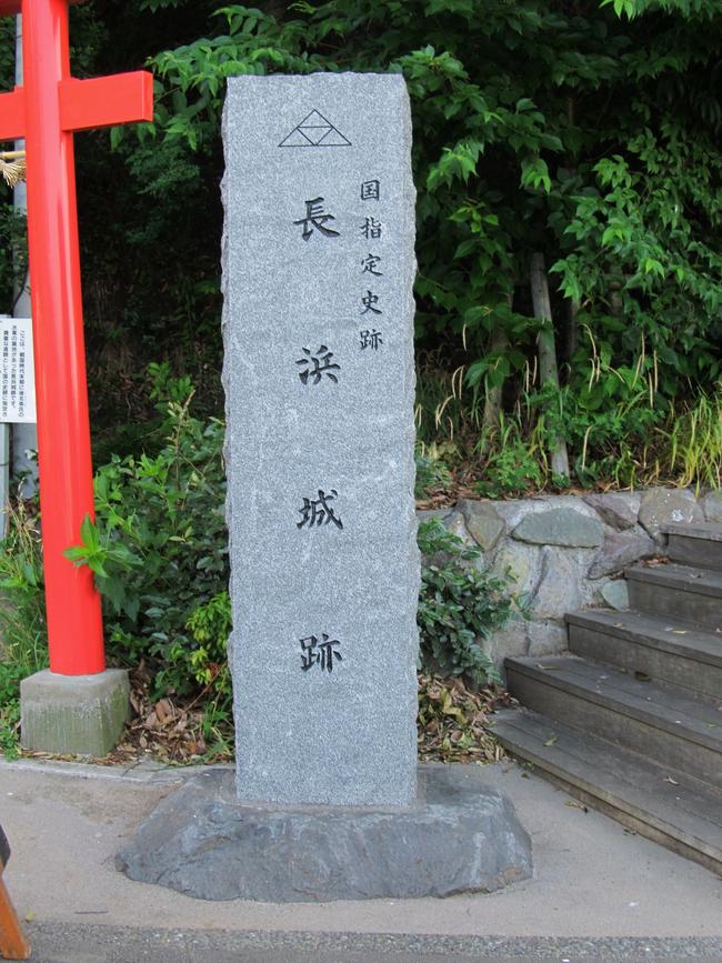 長浜城跡　城石碑