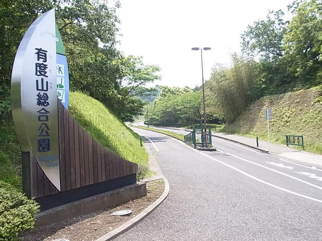 有度山総合公園