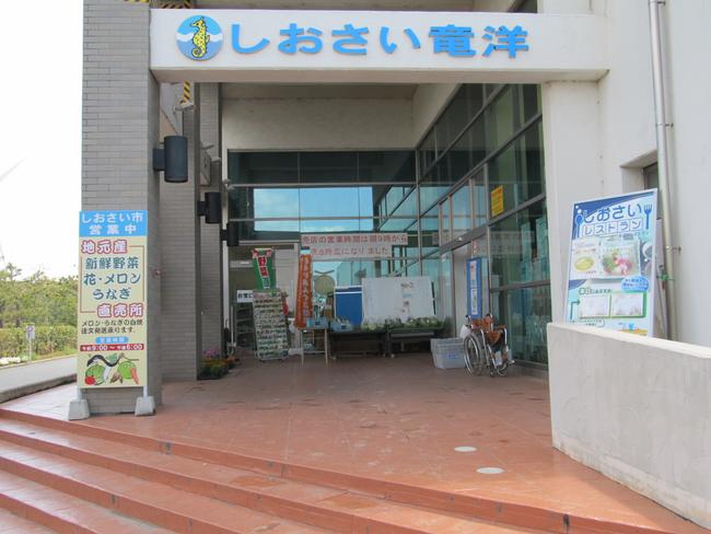 竜洋海洋公園レストハウス　しおさい竜洋　地場産品　直売所