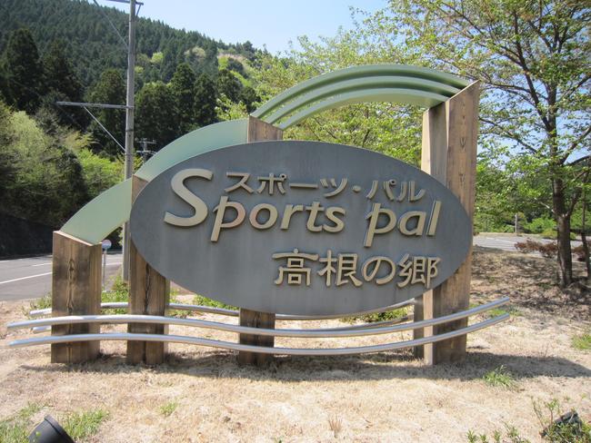 スポーツ・パル高根の郷　入り口案内