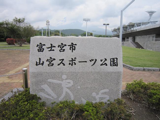山宮スポーツ公園