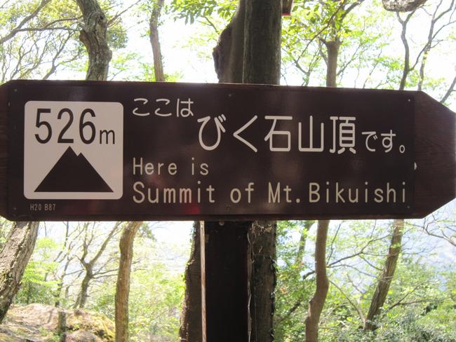 びく石山頂案内